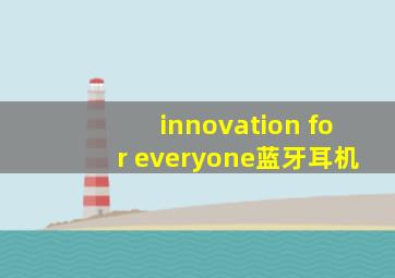 innovation for everyone蓝牙耳机